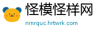 怪模怪样网